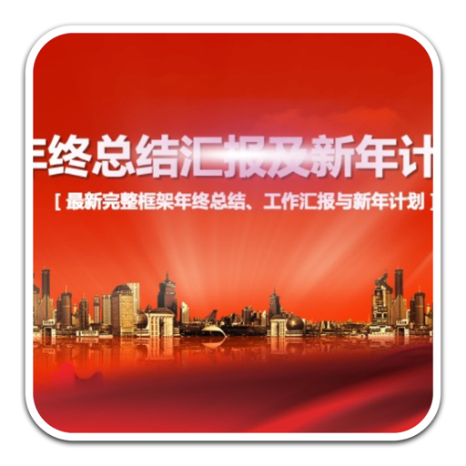 中国红企业年终总结PPT模板