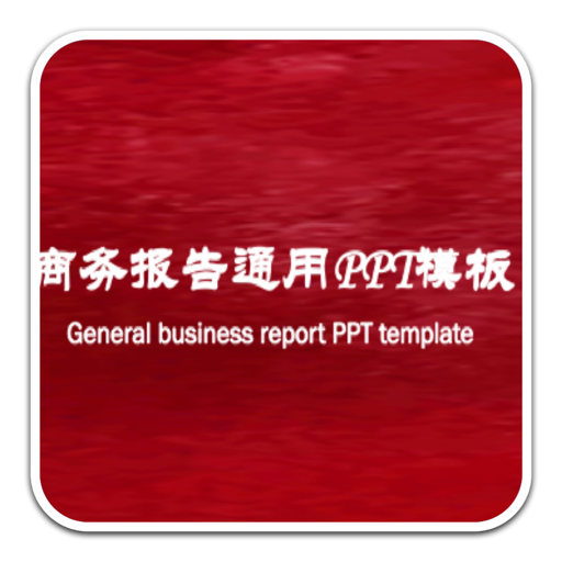 红色剪纸风格商务通用PPT模板