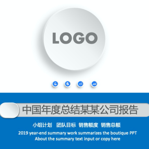 公司年度总结报告PPT模板
