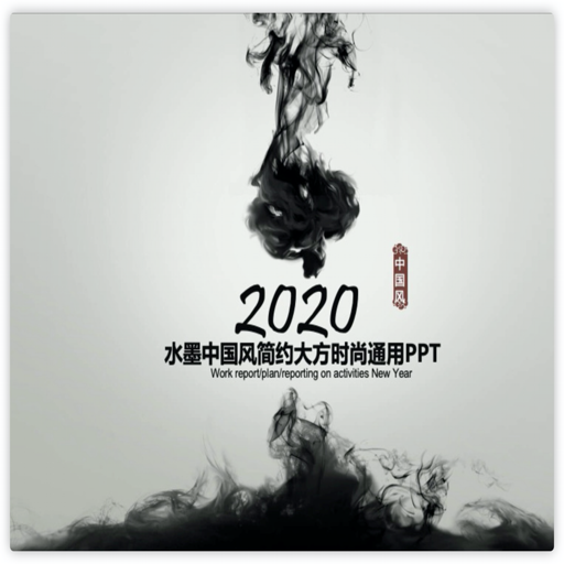 2020水墨中国风通用PPT模板