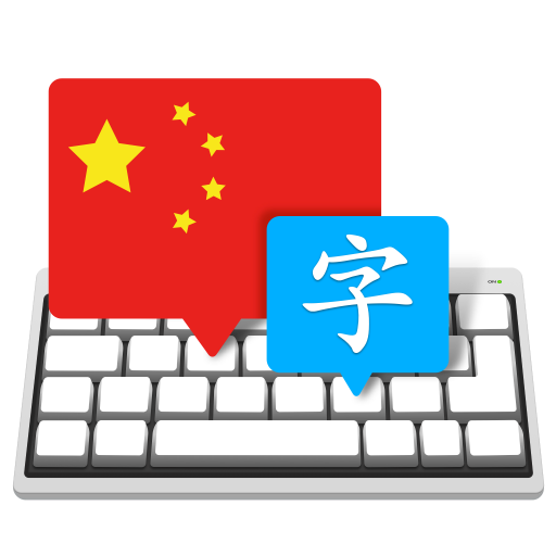 Master of Typing in Chinese for Mac(中文打字大师)