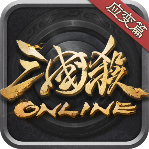 三国杀Online for Mac(卡牌游戏)