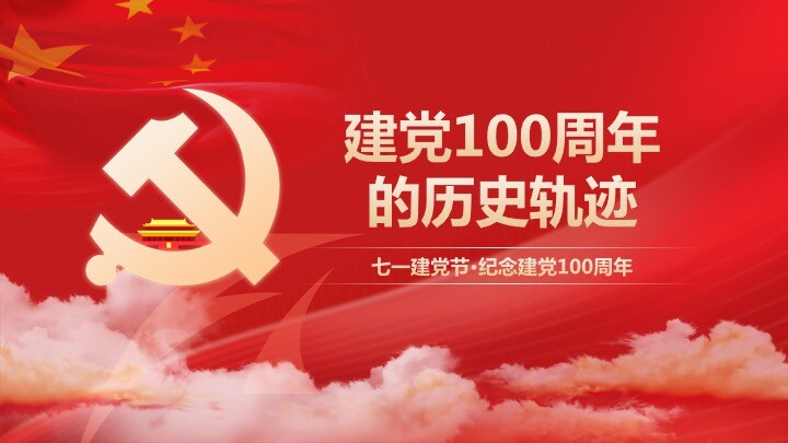 红色建党100周年ppt模板