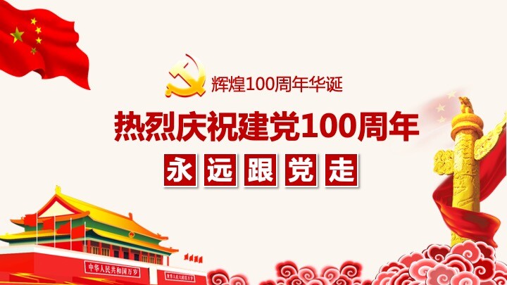 热烈庆祝共产党100周年ppt模板