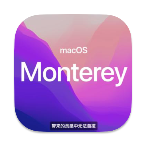 macOS monterey 新系统更新工具