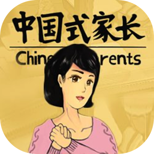 中国式家长 for Mac(模拟养成游戏)原生版