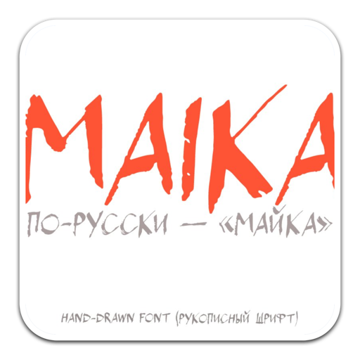 创意手绘英文字体Maika