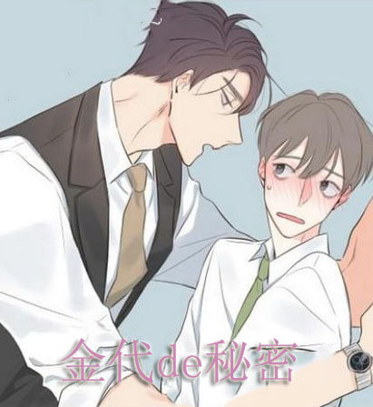 金代理的秘密漫画已完结无删减全本在线阅读导读(又名半血族)