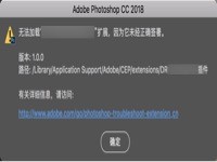 ps扩展提示无法加载，因为它未经正确签署详细解决方案(Mac/Win)