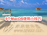 5个macOS使用小技巧,macos使用技巧,macos新手使用技巧