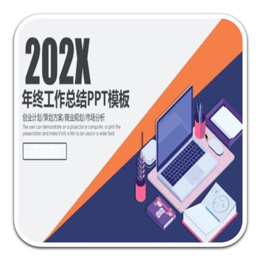 2020全新原创总结报告ppt模板