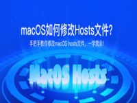 macOS怎么修改Hosts文件？mac编辑hosts文件教程