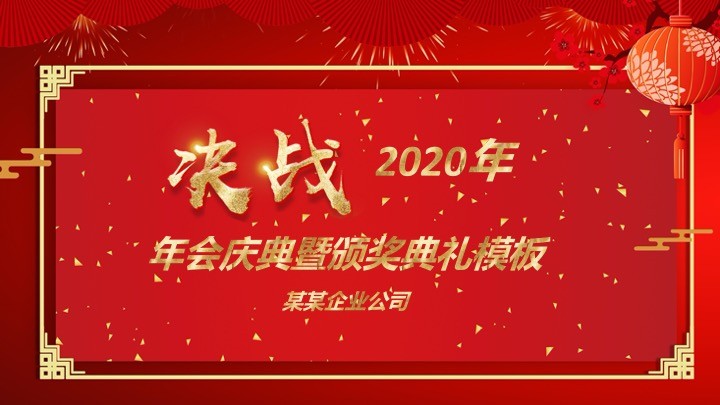 2020年公司企业年度晚会暨颁奖典礼ppt模板