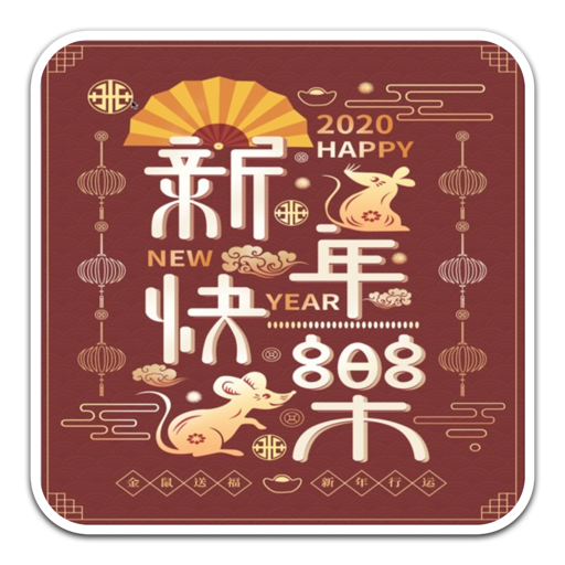 2020年新年快乐舞台背景PSD素材