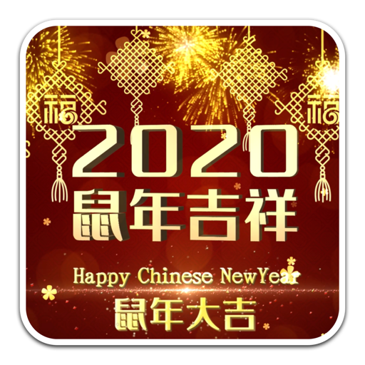 2020年鼠年吉祥新年祝福视频素材