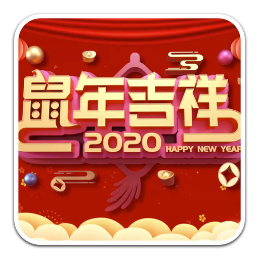 2020年鼠年大吉祝福视频素材