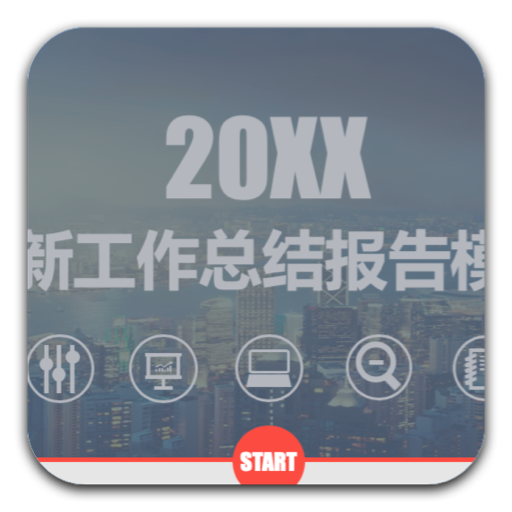 2019优秀企业公司年报总结ppt模板