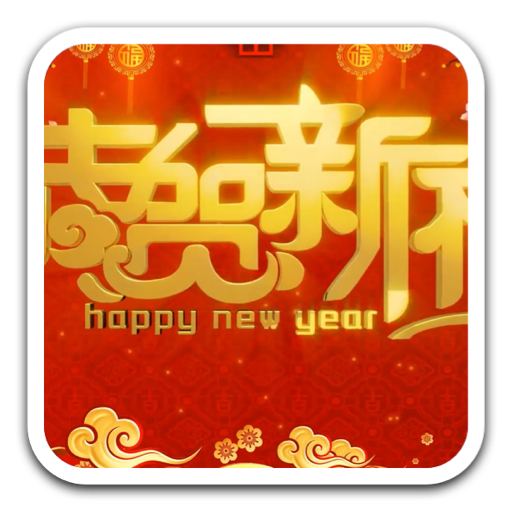 2020新年倒计时恭贺新年视频素材