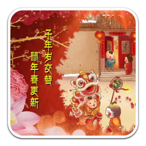 新年祝福拜年视频素材