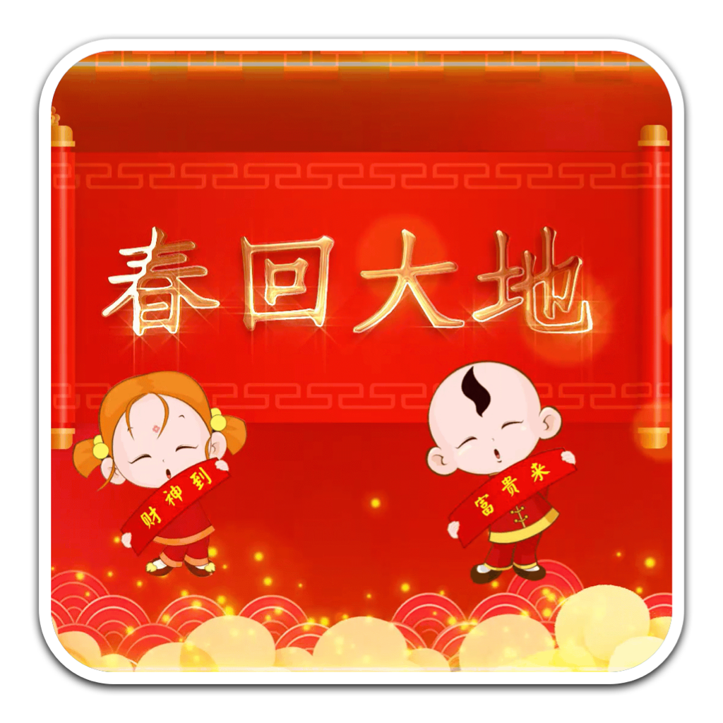 福娃送祝福动画视频素材