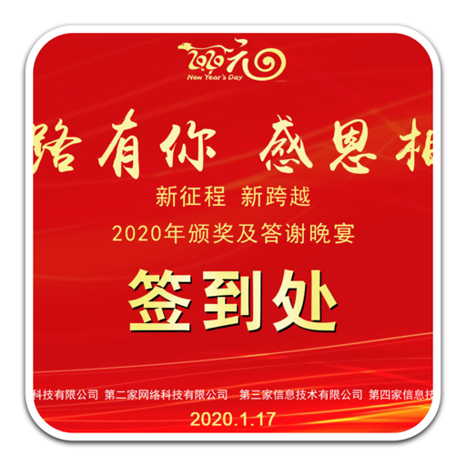 2020年企业颁奖及答谢宴签到处psd模板