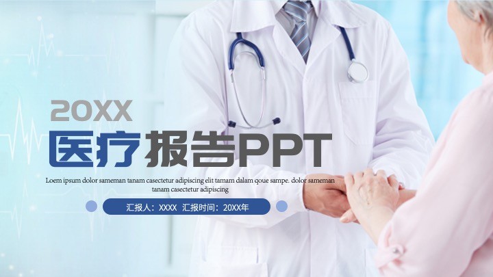 创意医疗报告ppt模板