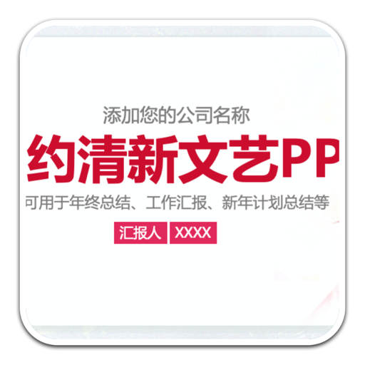 简约清新文艺PPT模板 