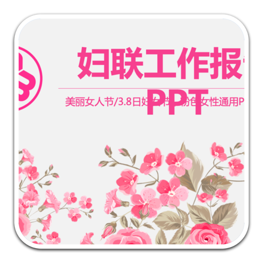 妇女节工作汇报ppt模板