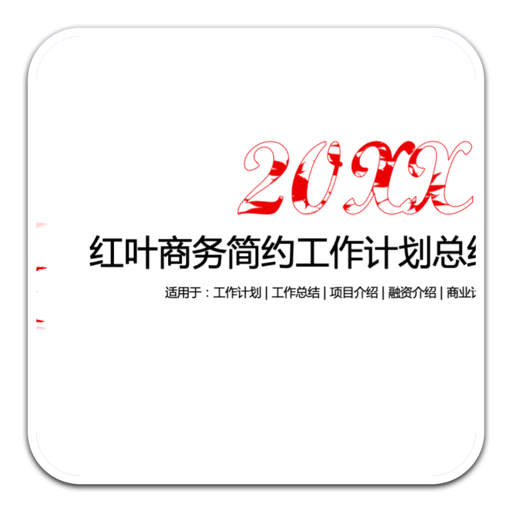 枫叶主题商务汇报PPT模板 