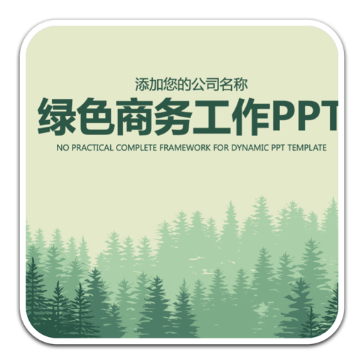 宁静森林背景PPT模板