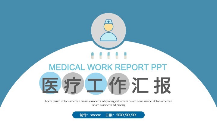 简约医疗工作汇报ppt模板