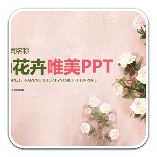 时尚花卉通用PPT模板