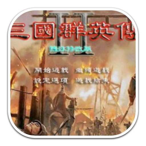 三国群英传2:陈沐三国 Mac(战争策略游戏)支持big sur