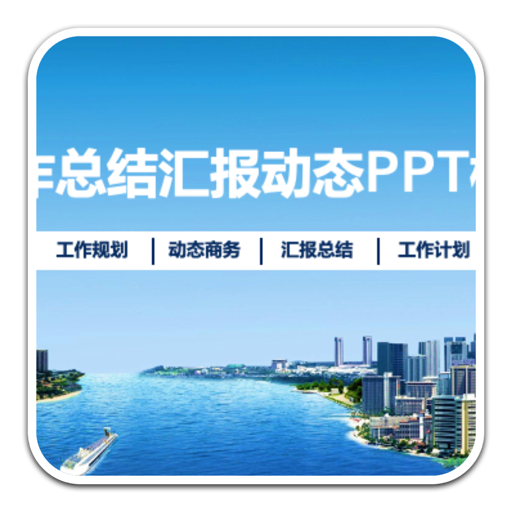 日常工作动态汇报PPT模板 