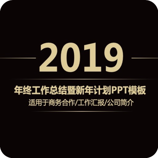 年终工作总结暨新年计划PPT模板