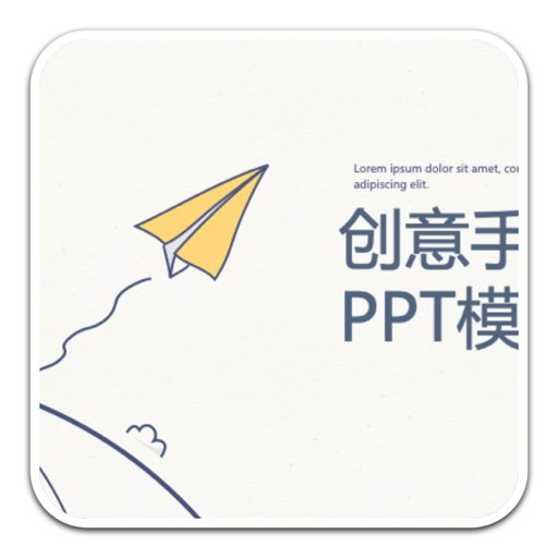 创意手绘卡通PPT模板