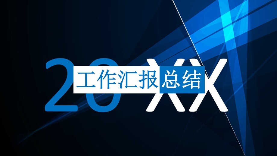 简约大气的工作汇报总结ppt模板