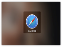 Mac新手必看的一些很实用的Safari浏览器技巧！
