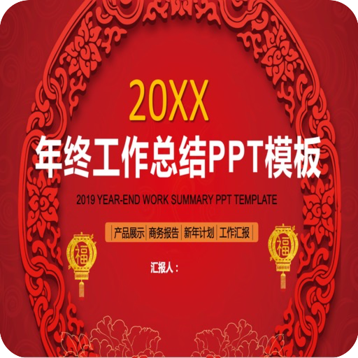 喜庆红色年终工作总结PPT模版素材