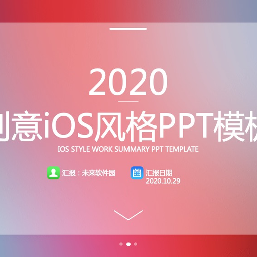 创意苹果IOS风格PPT模板