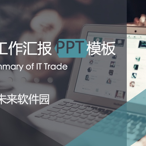 IT互联网行业工作汇报PPT模板