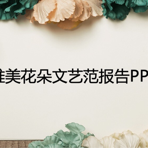 唯美花朵文艺范报告PPT模板