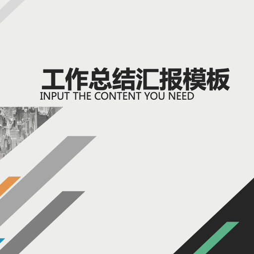 创意几何图形工作总结PPT模板