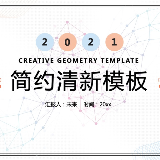 简洁淡雅小清新通用PPT模板