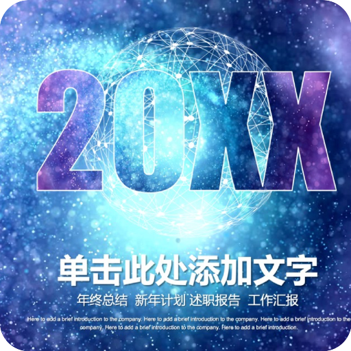 20xx工作总结汇报PPT模版素材