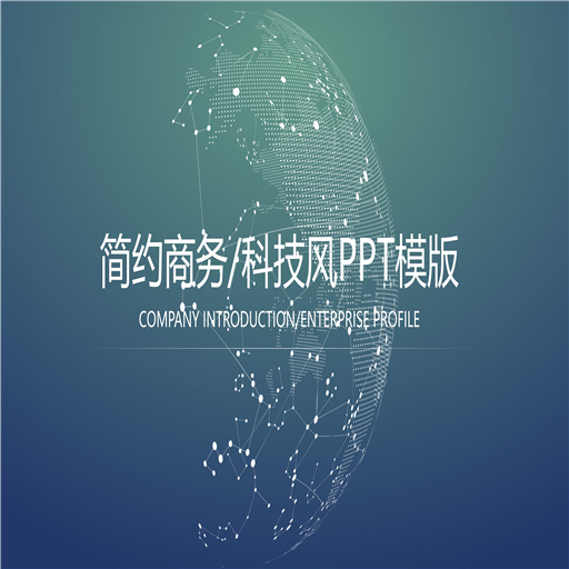 简约商务科技风PPT模版