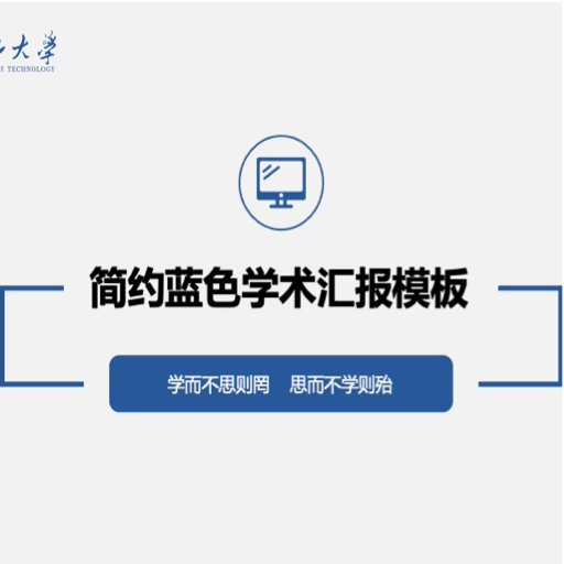 简约蓝色学术报告PPT模板