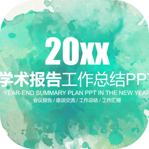 20xx绿色水墨创意学术报告PPT模版素材