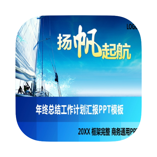 扬帆起航年终总结工作计划汇报PPT模版素材