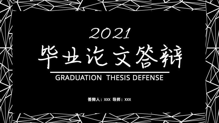 2021全新毕业论文答辩ppt模板